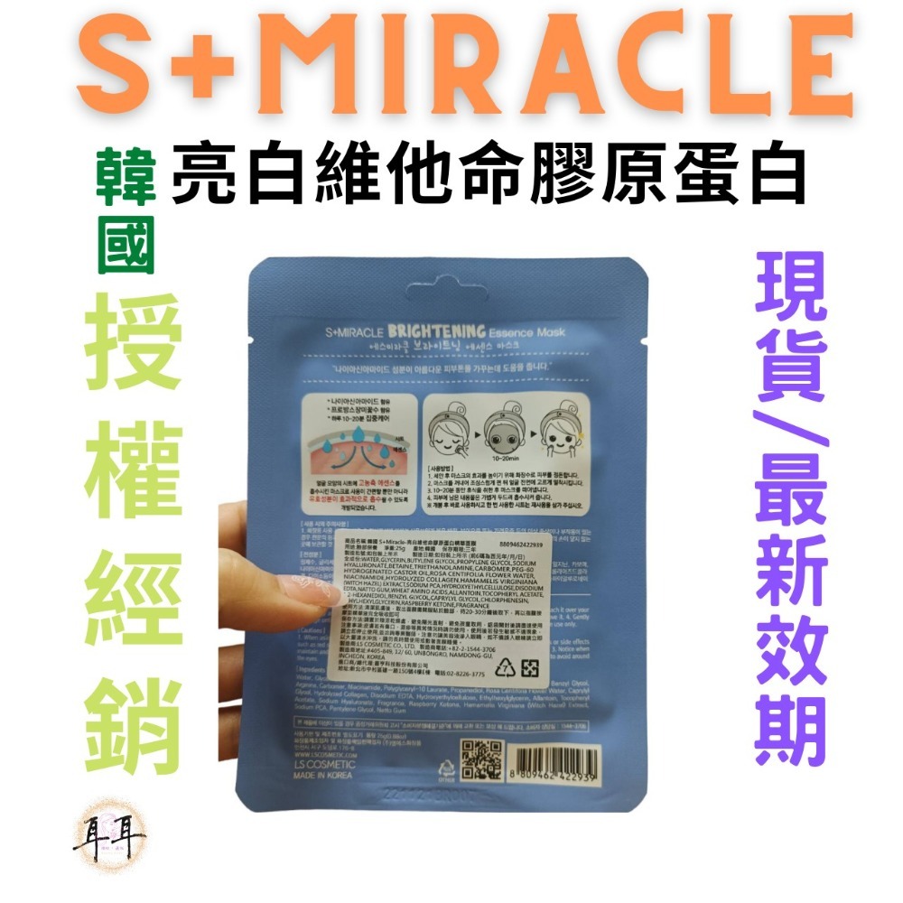 【現貨附發票】韓國 S+Miracle【 亮白維他命膠原蛋白】精華面膜-細節圖2