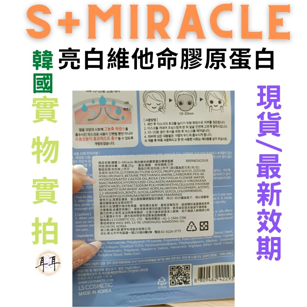 【現貨附發票】韓國 S+Miracle【 亮白維他命膠原蛋白】精華面膜-細節圖3