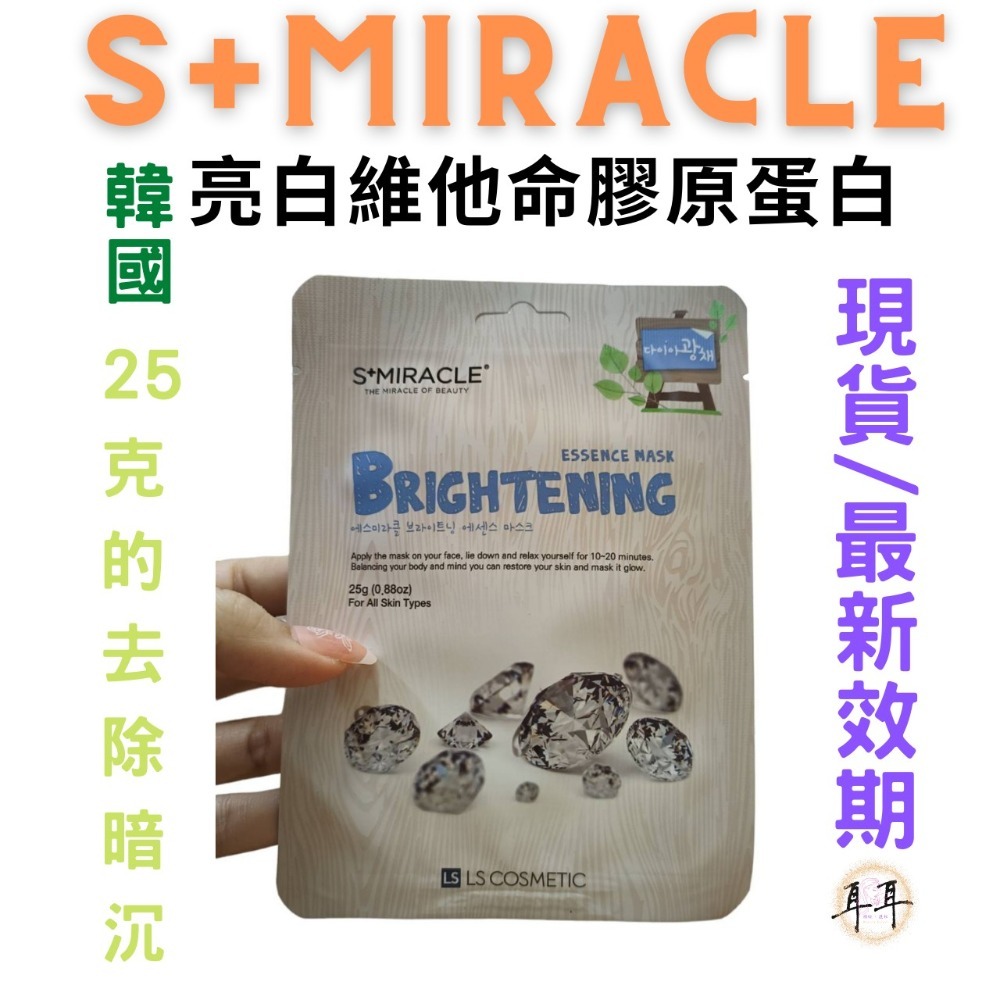 【現貨附發票】韓國 S+Miracle【 亮白維他命膠原蛋白】精華面膜-細節圖4