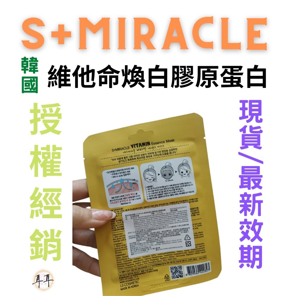 【現貨附發票】韓國 S+Miracle 【維他命煥白膠原蛋白】精華面膜 最新效期-細節圖2