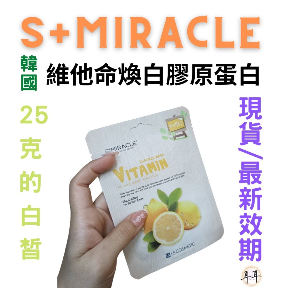 【現貨附發票】韓國 S+Miracle 【維他命煥白膠原蛋白】精華面膜 最新效期-細節圖3