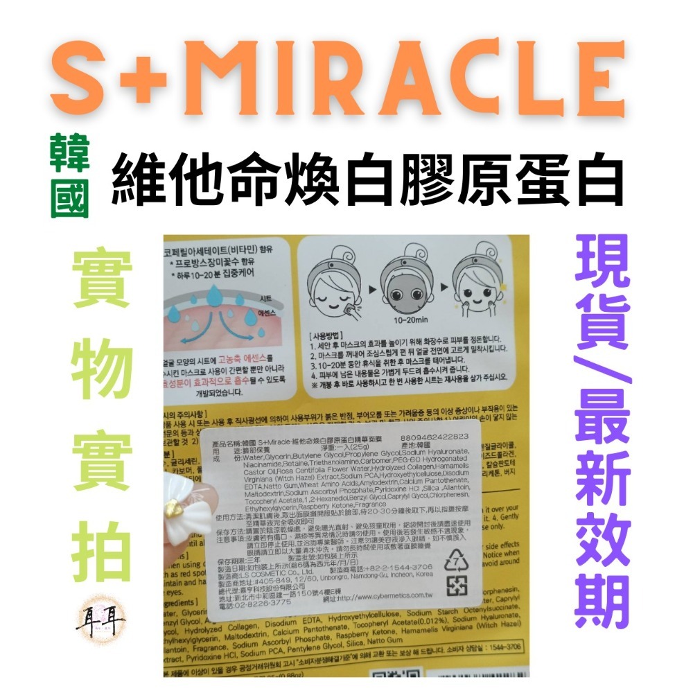 【現貨附發票】韓國 S+Miracle 【維他命煥白膠原蛋白】精華面膜 最新效期-細節圖4
