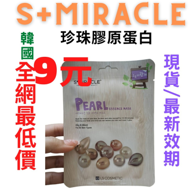 【現貨附發票】韓國 S+Miracle 【珍珠膠原蛋白】精華面膜 最新效期
