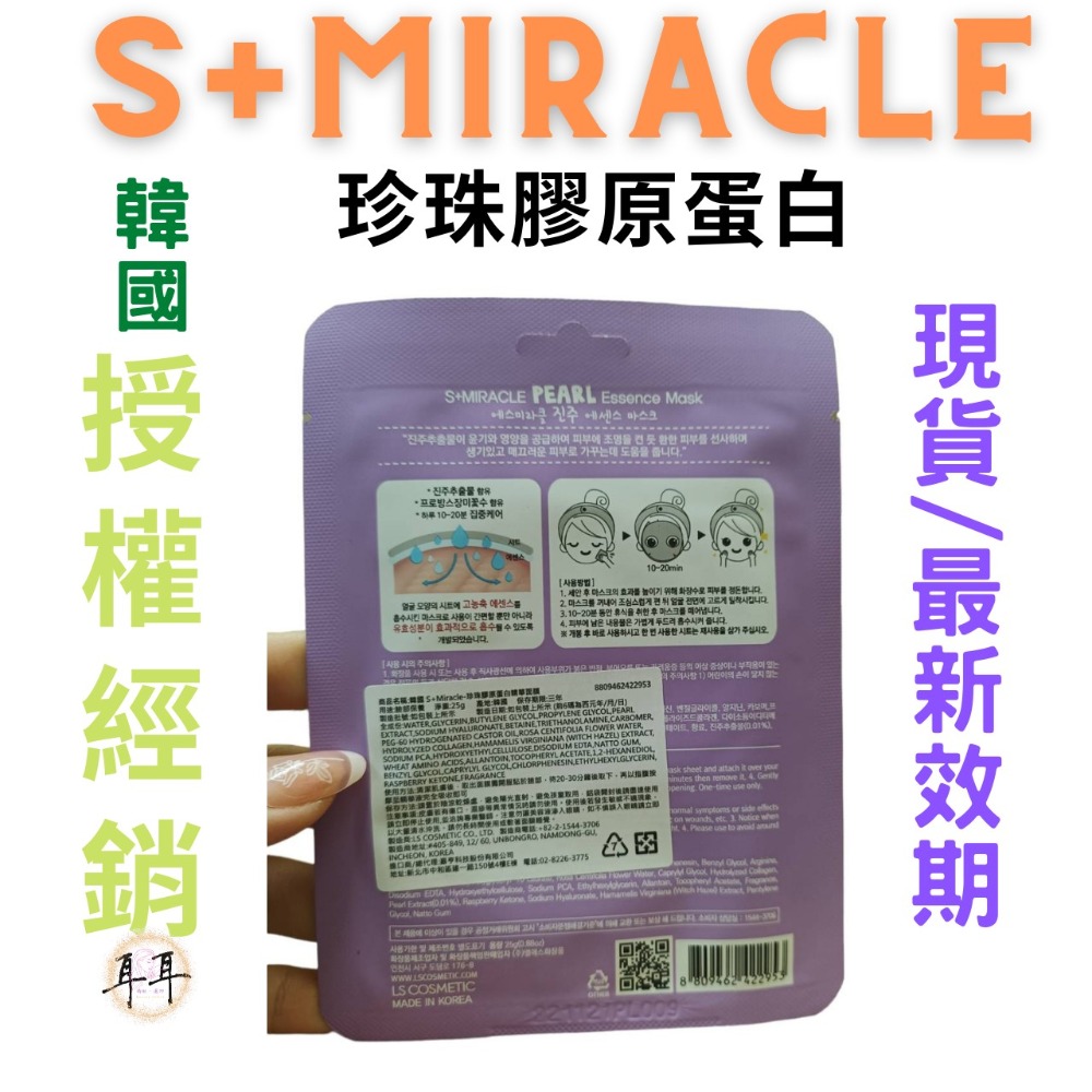 【現貨附發票】韓國 S+Miracle 【珍珠膠原蛋白】精華面膜 最新效期-細節圖2