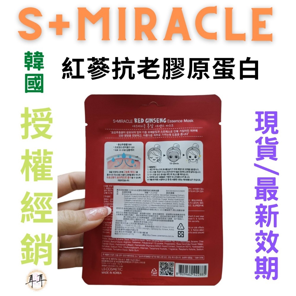 【現貨附發票】韓國 S+Miracle 【紅蔘抗老膠原蛋白】精華面膜 最新效期-細節圖2