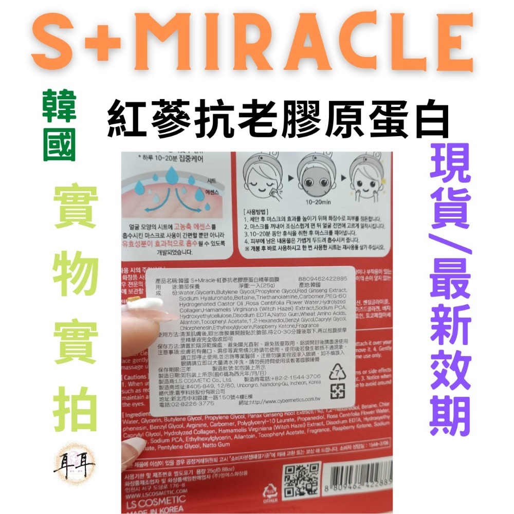 【現貨附發票】韓國 S+Miracle 【紅蔘抗老膠原蛋白】精華面膜 最新效期-細節圖3