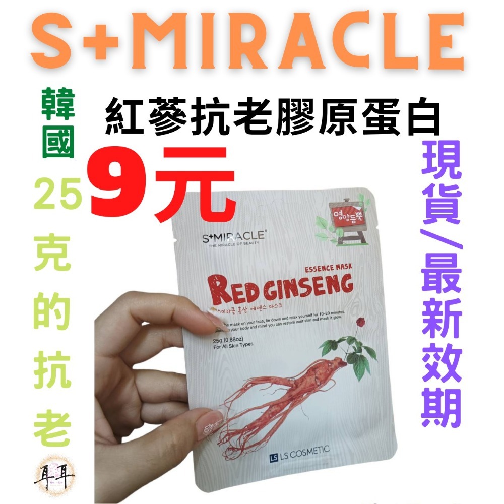 【現貨附發票】韓國 S+Miracle 【紅蔘抗老膠原蛋白】精華面膜 最新效期-細節圖4
