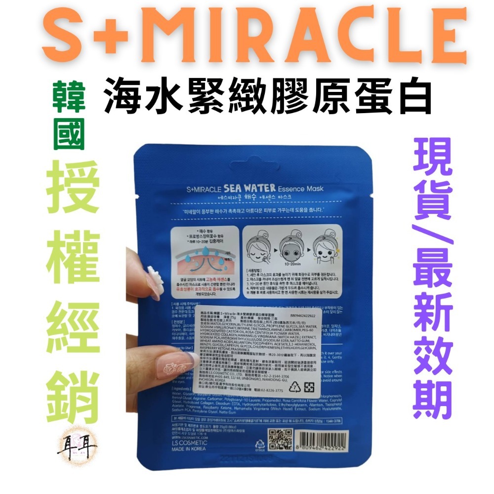 【現貨附發票】韓國 S+Miracle 【海水緊緻膠原蛋白】精華面膜-細節圖2