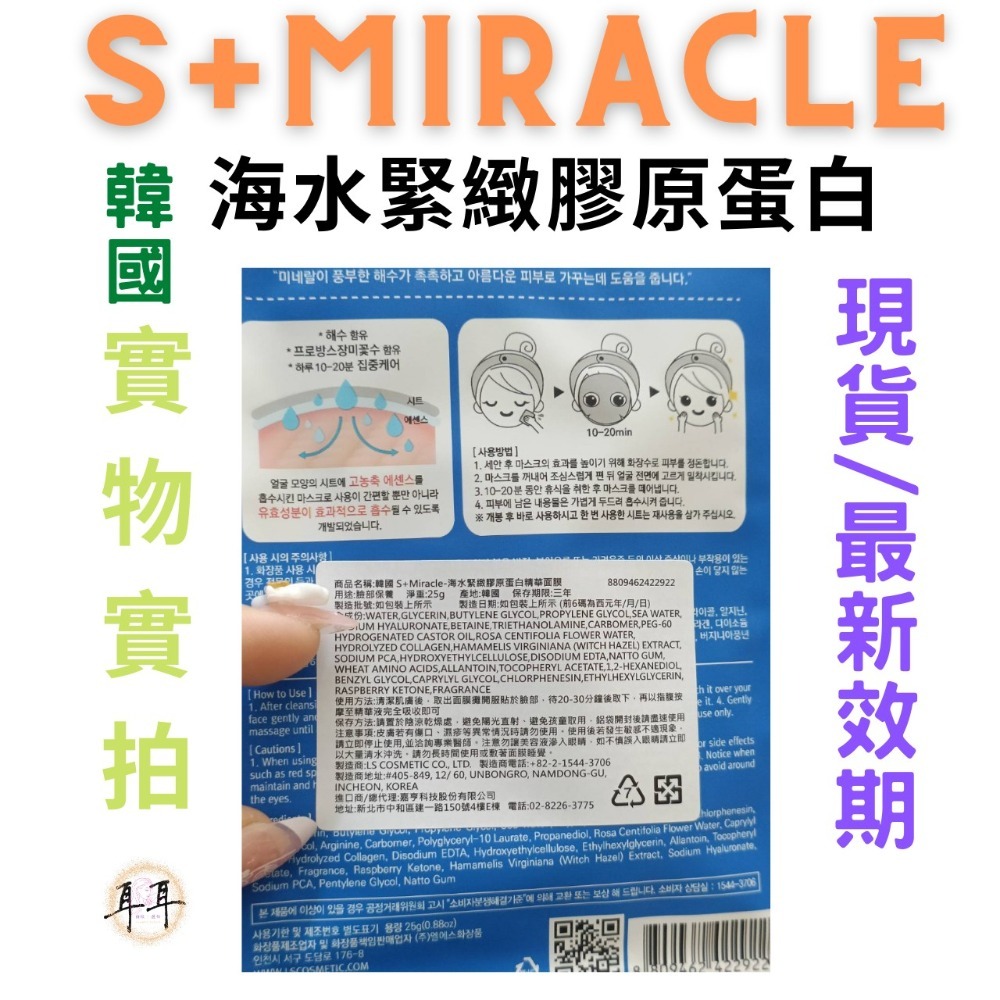 【現貨附發票】韓國 S+Miracle 【海水緊緻膠原蛋白】精華面膜-細節圖3