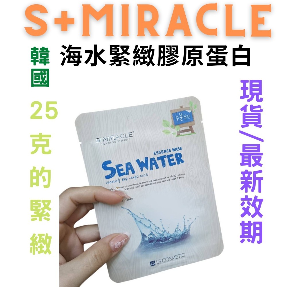 【現貨附發票】韓國 S+Miracle 【海水緊緻膠原蛋白】精華面膜-細節圖4
