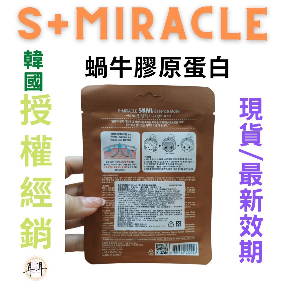【現貨附發票】韓國 S+Miracle 【蝸牛膠原蛋白】精華面膜 最新效期-細節圖2