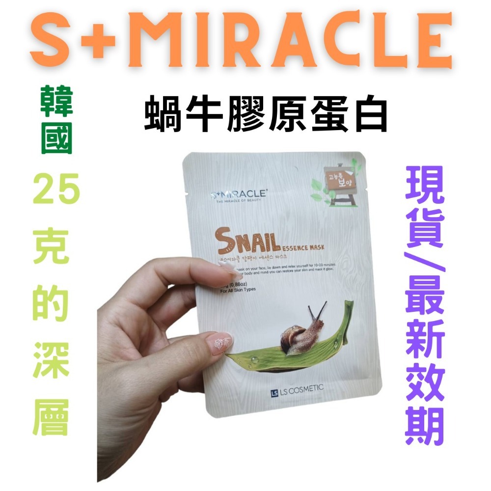 【現貨附發票】韓國 S+Miracle 【蝸牛膠原蛋白】精華面膜 最新效期-細節圖3