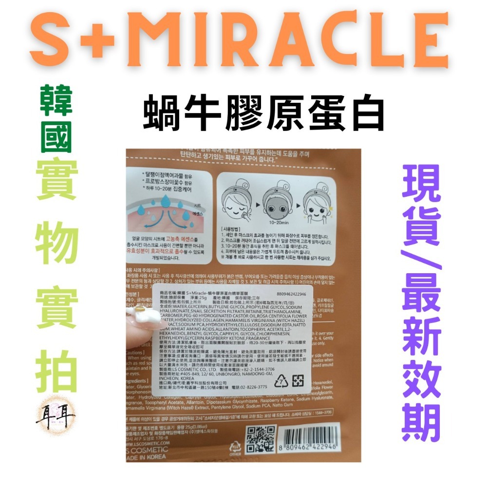 【現貨附發票】韓國 S+Miracle 【蝸牛膠原蛋白】精華面膜 最新效期-細節圖4
