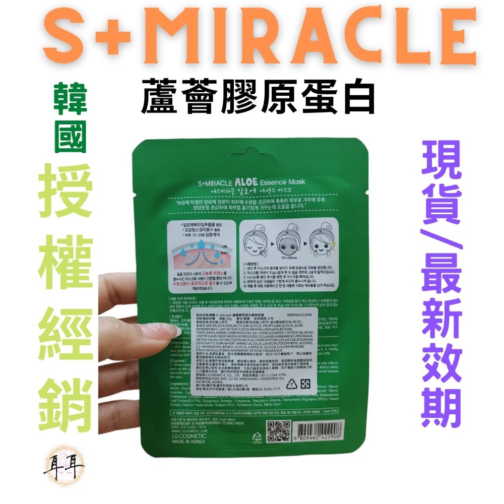 【現貨附發票】韓國 S+Miracle 【蘆薈膠原蛋白】精華面膜 最新效期-細節圖2