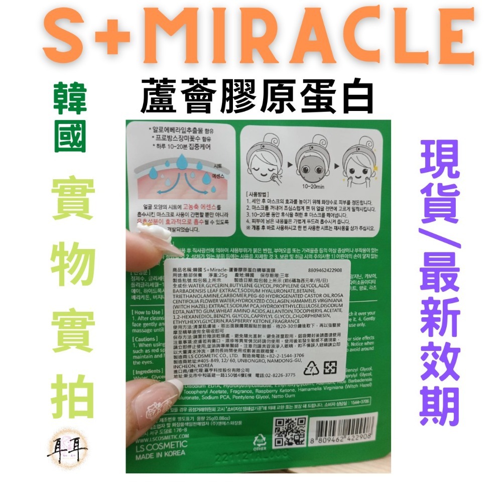 【現貨附發票】韓國 S+Miracle 【蘆薈膠原蛋白】精華面膜 最新效期-細節圖3