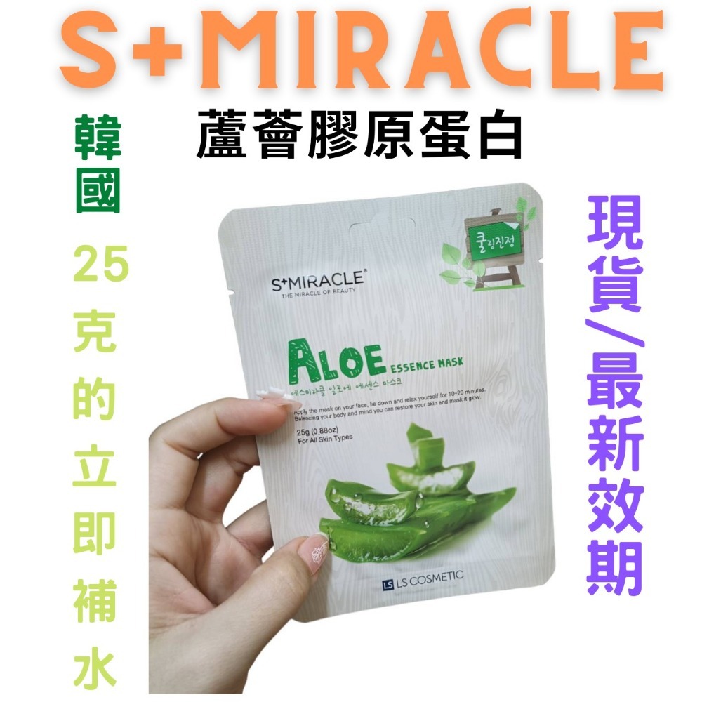 【現貨附發票】韓國 S+Miracle 【蘆薈膠原蛋白】精華面膜 最新效期-細節圖4