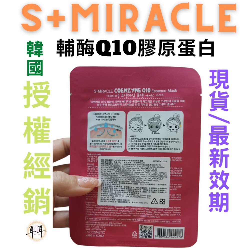 【現貨附發票】韓國 S+Miracle 【輔酶Q10膠原蛋白】精華面膜-細節圖2