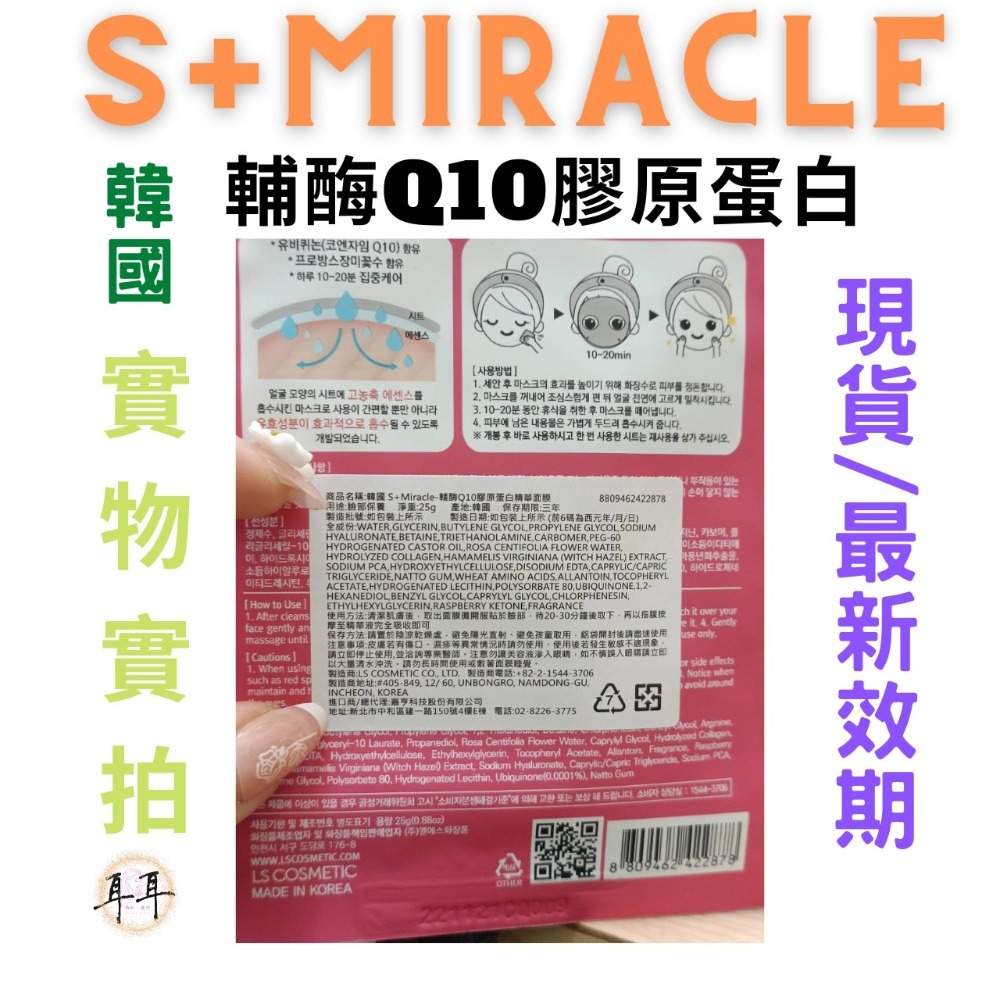 【現貨附發票】韓國 S+Miracle 【輔酶Q10膠原蛋白】精華面膜-細節圖3