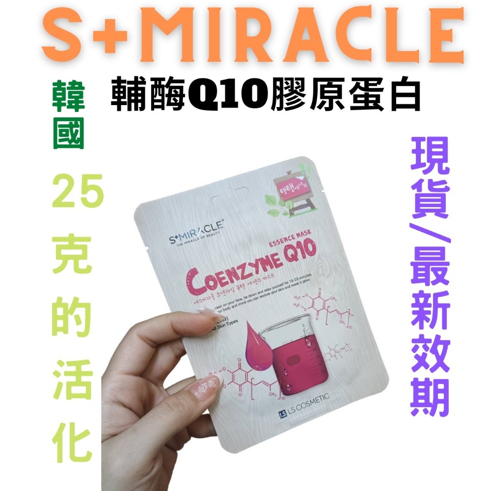 【現貨附發票】韓國 S+Miracle 【輔酶Q10膠原蛋白】精華面膜-細節圖4