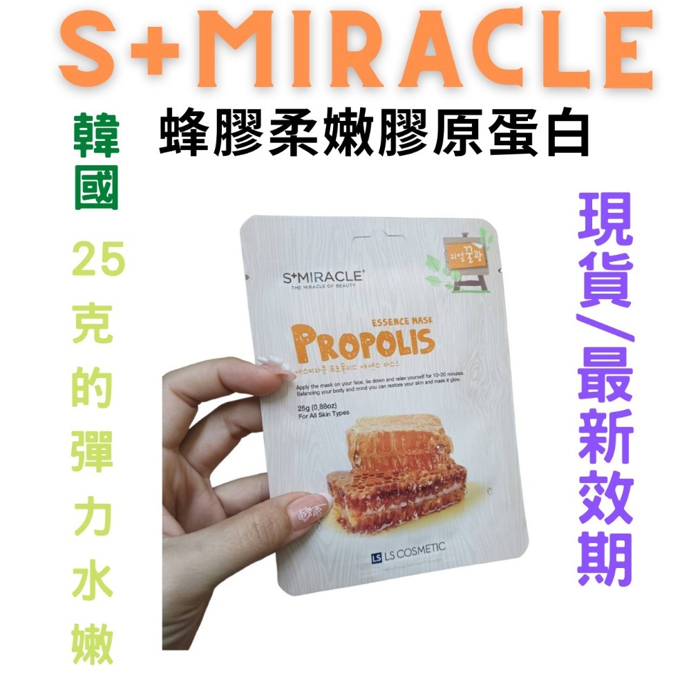 【現貨附發票】韓國 S+Miracle 【蜂膠柔嫩膠原蛋白】精華面膜 最新效期-細節圖2