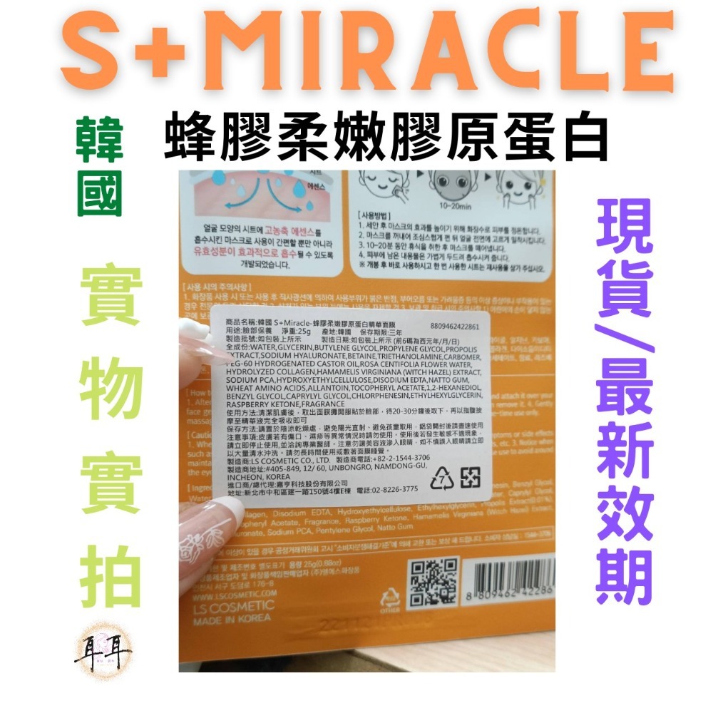 【現貨附發票】韓國 S+Miracle 【蜂膠柔嫩膠原蛋白】精華面膜 最新效期-細節圖4