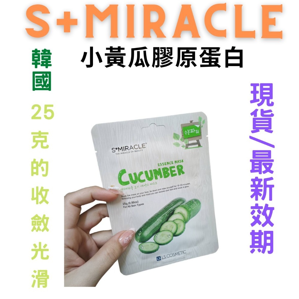 【現貨附發票】韓國 S+Miracle 【小黃瓜膠原蛋白】精華面膜-細節圖4