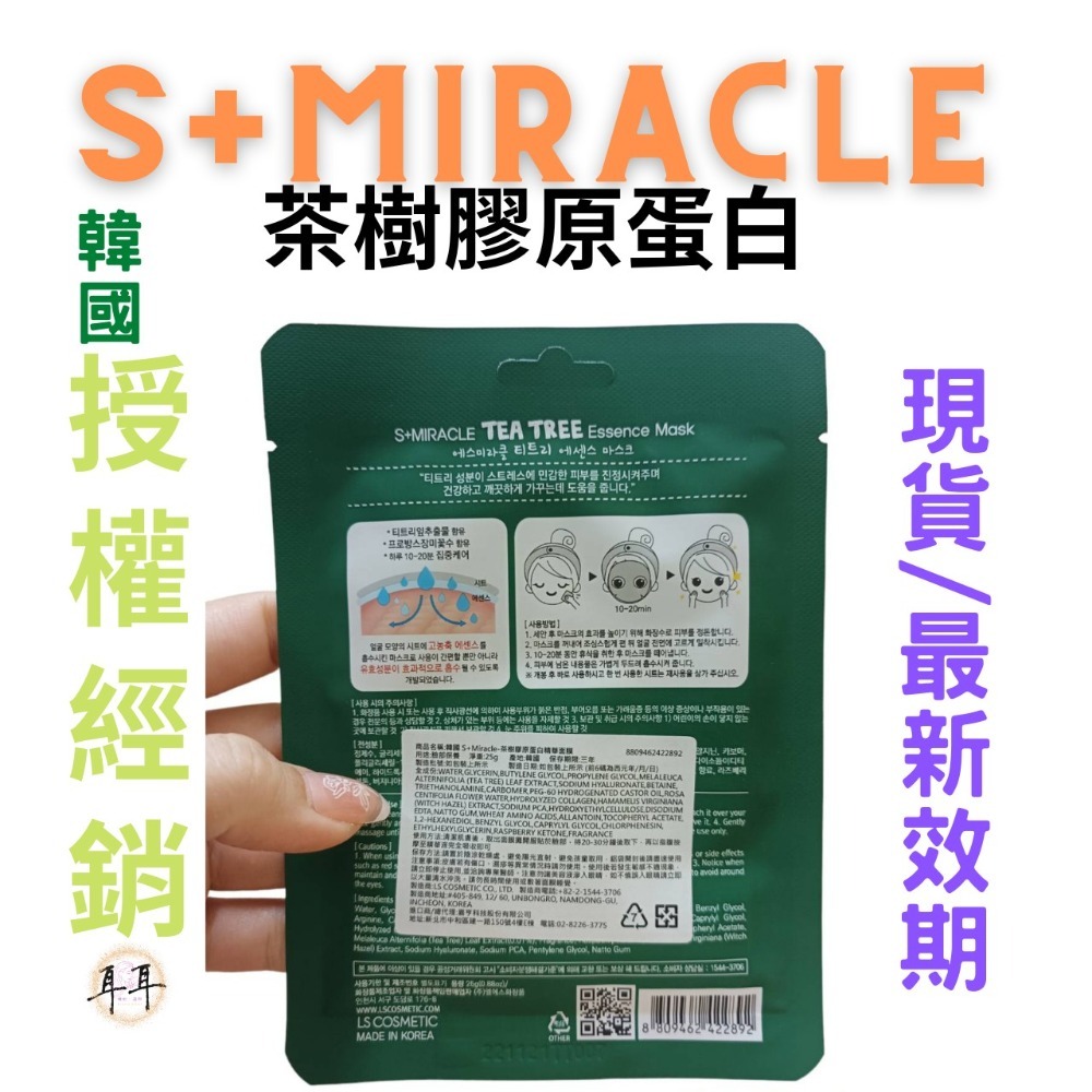 【現貨附發票】韓國 S+Miracle 【茶樹膠原蛋白】精華面膜-細節圖2