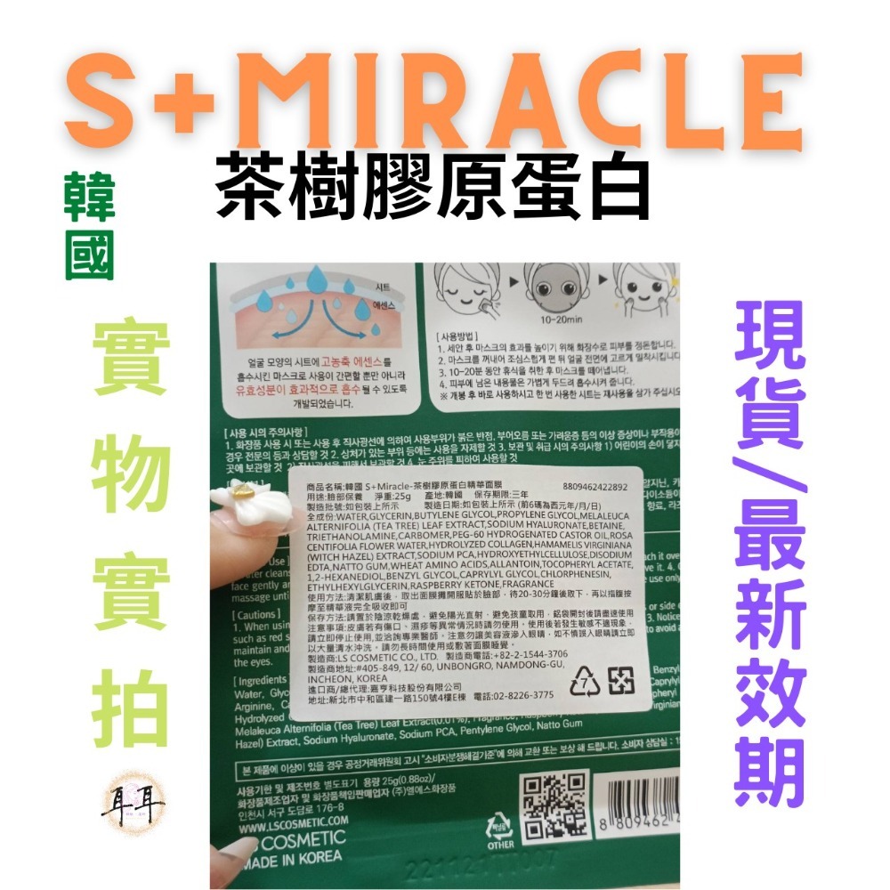 【現貨附發票】韓國 S+Miracle 【茶樹膠原蛋白】精華面膜-細節圖3