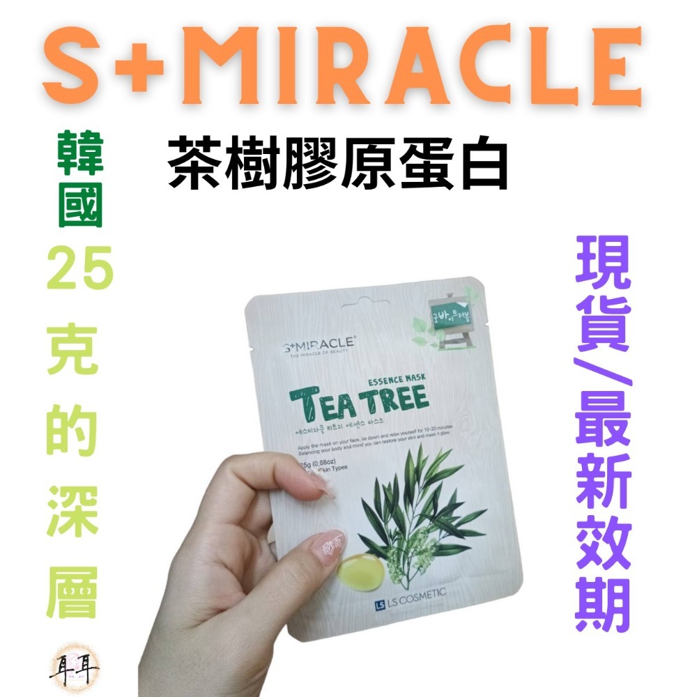 【現貨附發票】韓國 S+Miracle 【茶樹膠原蛋白】精華面膜-細節圖4
