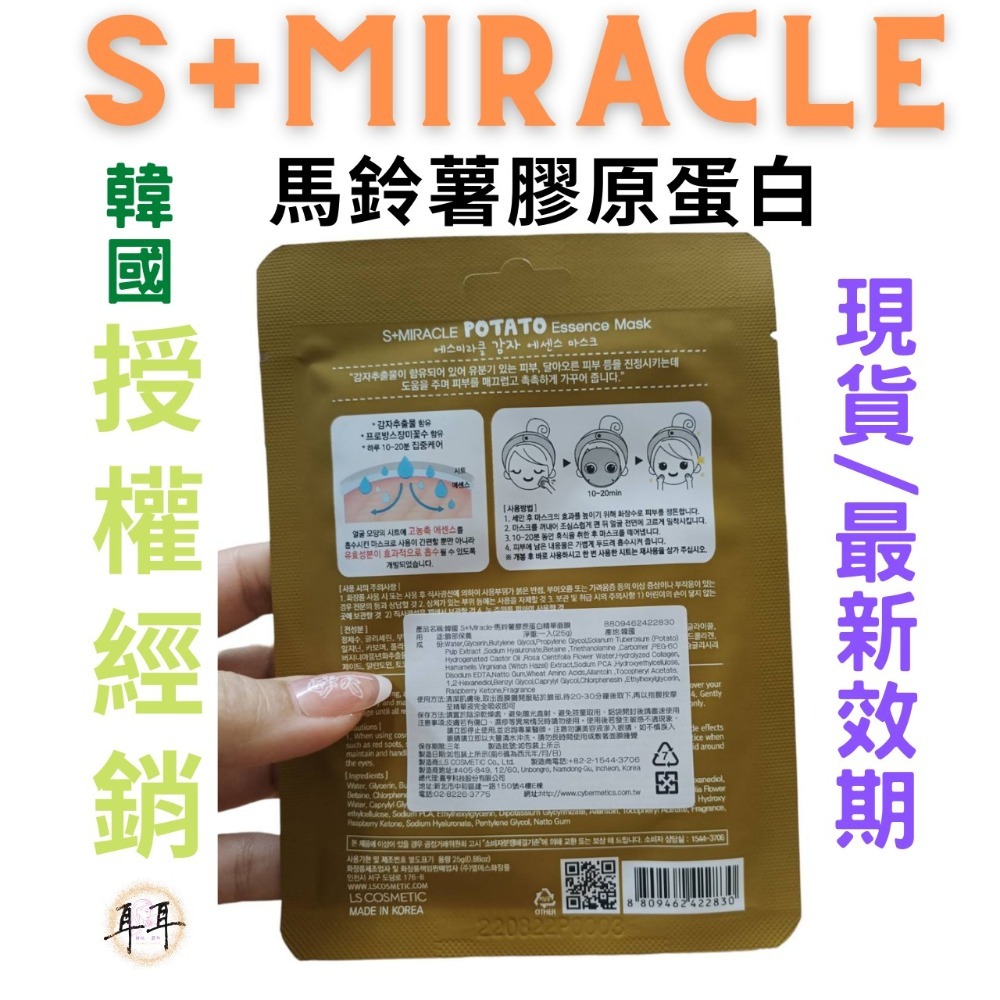 【現貨附發票】韓國 S+Miracle【 馬鈴薯膠原蛋白】精華面膜-細節圖2