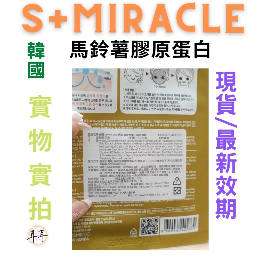 【現貨附發票】韓國 S+Miracle【 馬鈴薯膠原蛋白】精華面膜-細節圖3