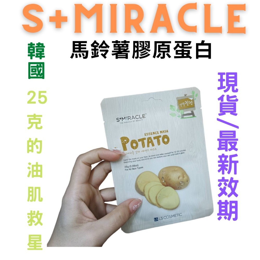 【現貨附發票】韓國 S+Miracle【 馬鈴薯膠原蛋白】精華面膜-細節圖4