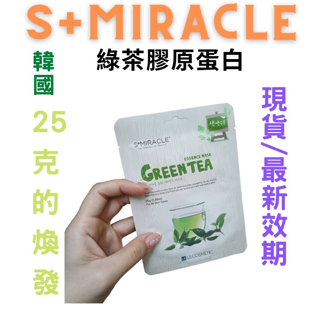 【現貨附發票】韓國 S+Miracle 【綠茶膠原蛋白】精華面膜-細節圖2
