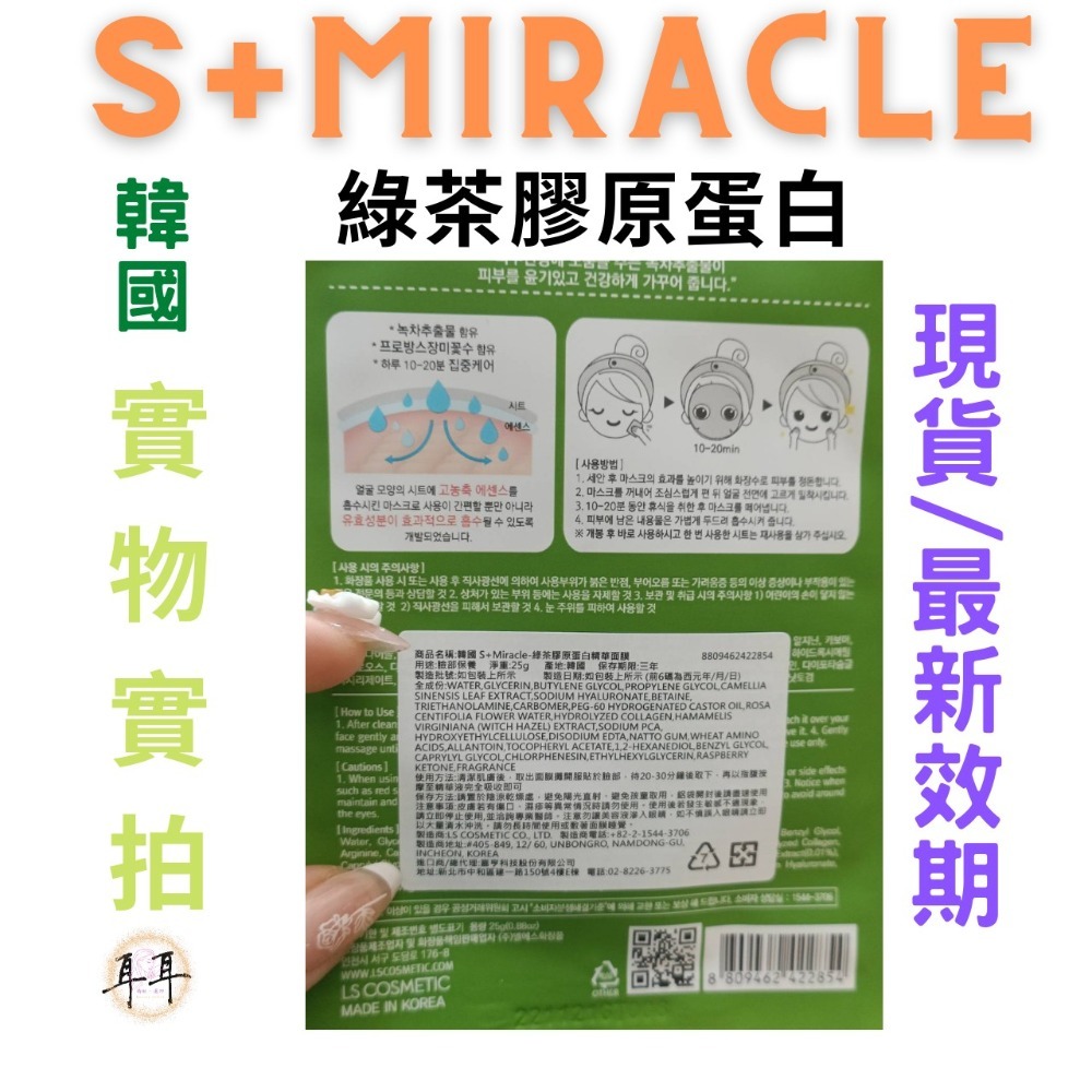 【現貨附發票】韓國 S+Miracle 【綠茶膠原蛋白】精華面膜-細節圖3