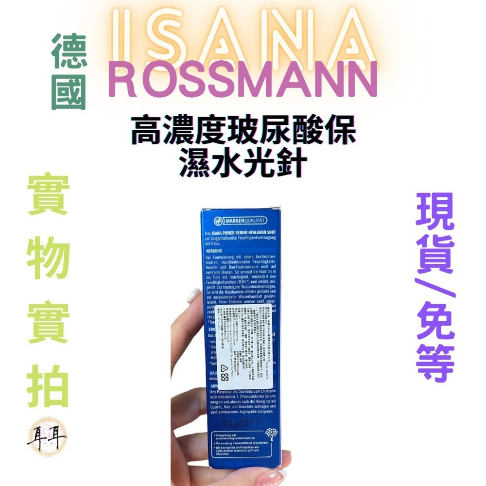 【現貨附發票】【ISANA】【塗抹式】【高濃度玻尿酸保濕水光針】【德國人氣藥妝】10ml-細節圖2