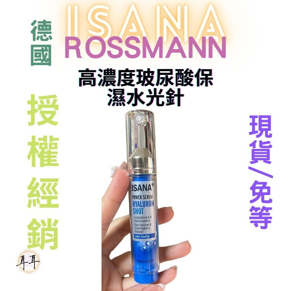 【現貨附發票】【ISANA】【塗抹式】【高濃度玻尿酸保濕水光針】【德國人氣藥妝】10ml-細節圖3