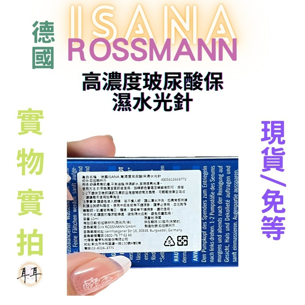 【現貨附發票】【ISANA】【塗抹式】【高濃度玻尿酸保濕水光針】【德國人氣藥妝】10ml-細節圖4