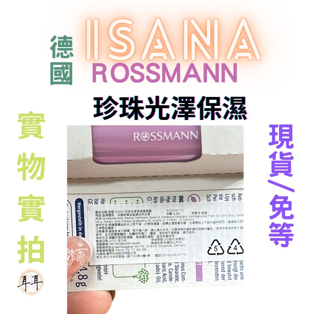 【現貨附發票】【ISANA】【珍珠光澤保濕護脣膏】【德國人氣藥妝】【乳木果油+天然蜂蠟】(4.8克)-細節圖3