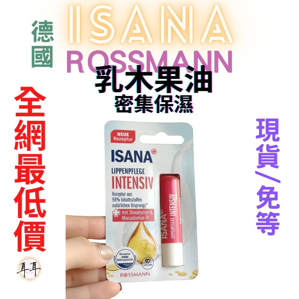 【現貨附發票】德國 Rossmann ISANA 護唇膏(4.8g) 乳木果油密集保濕-細節圖2