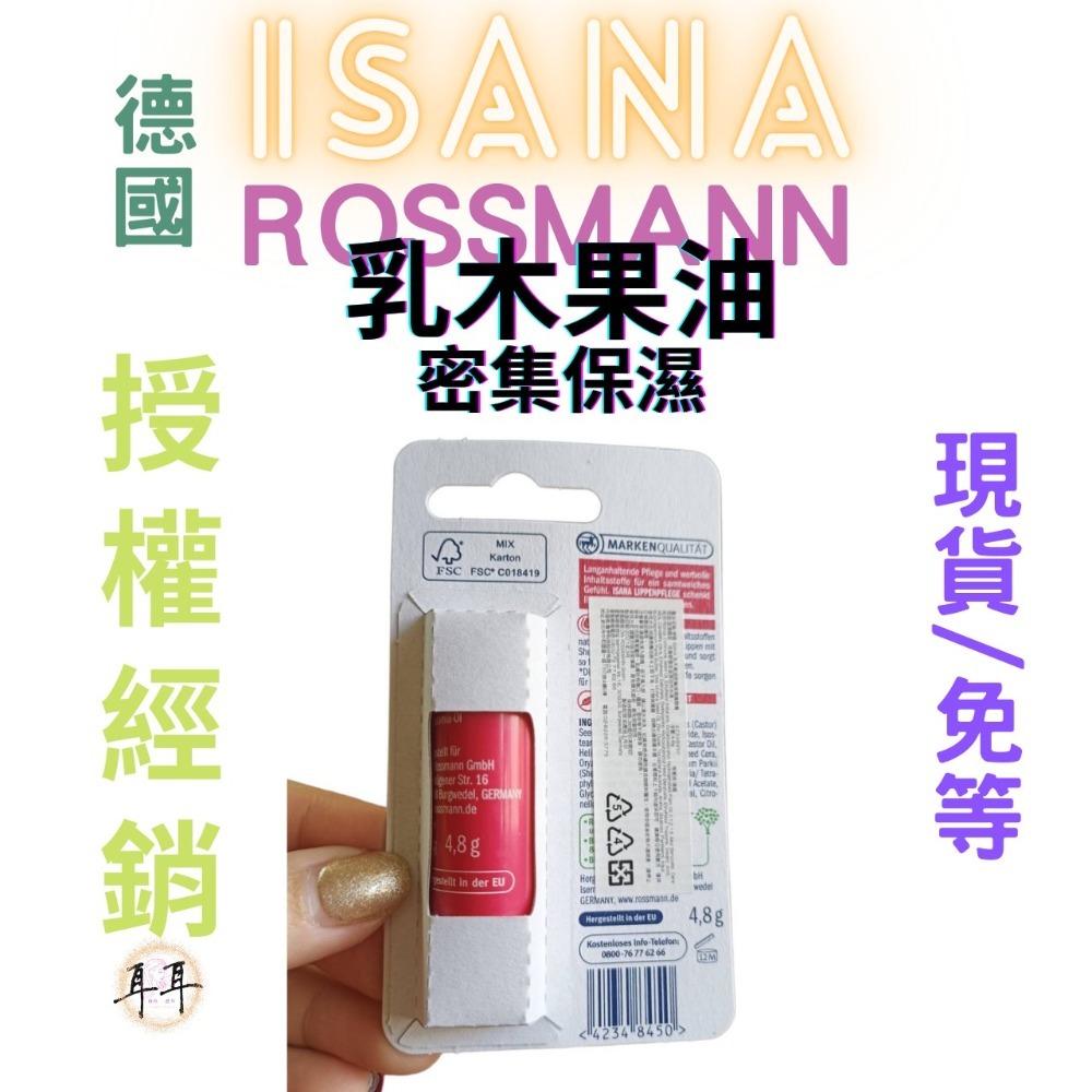 【現貨附發票】德國 Rossmann ISANA 護唇膏(4.8g) 乳木果油密集保濕-細節圖3