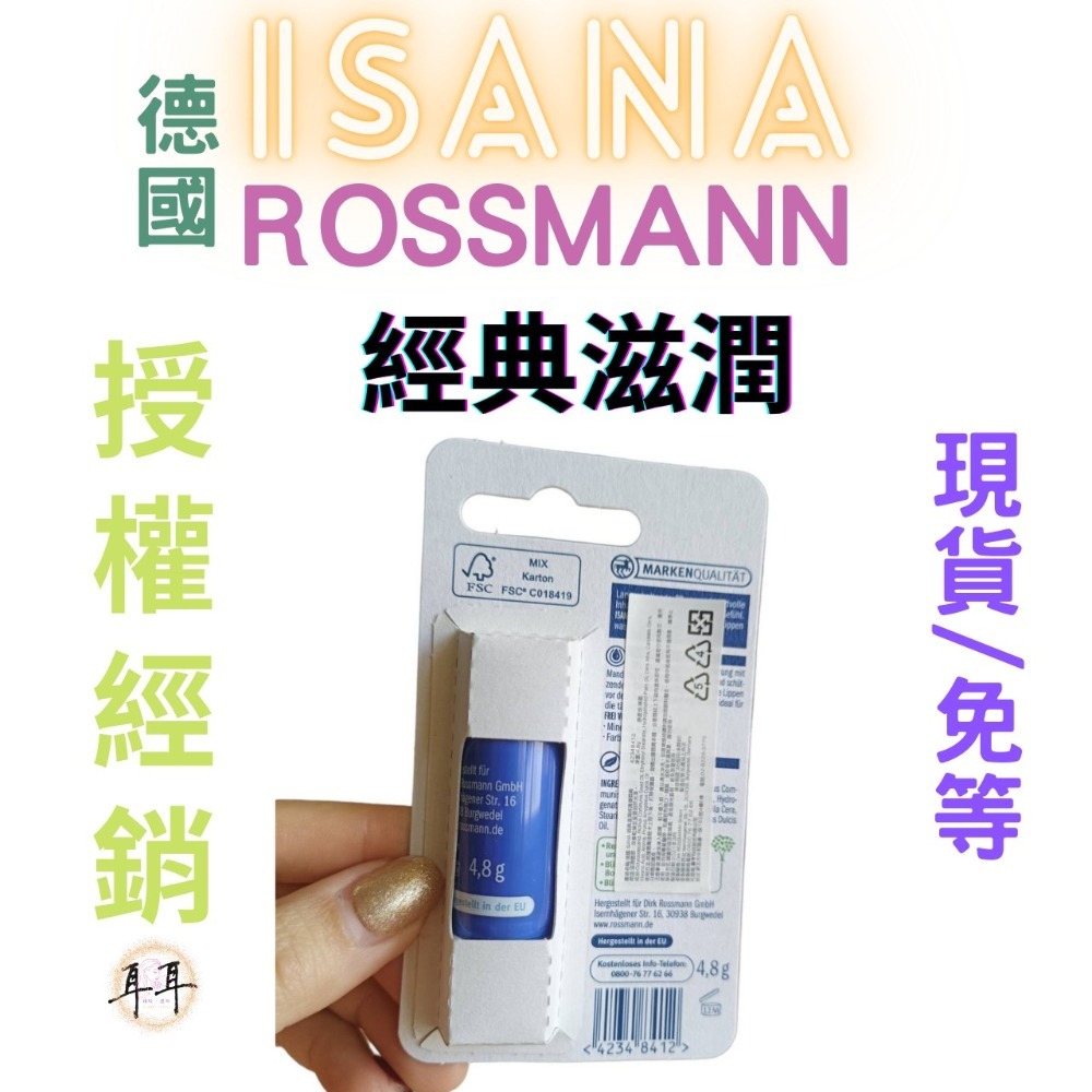 【現貨附發票】德國 Rossmann ISANA 護唇膏(4.8g) 經典滋潤-細節圖2