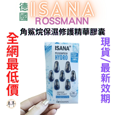 【現貨附發票】德國 Rossmann ISANA 角鯊烷保濕修護精華膠囊 (7顆/1卡)