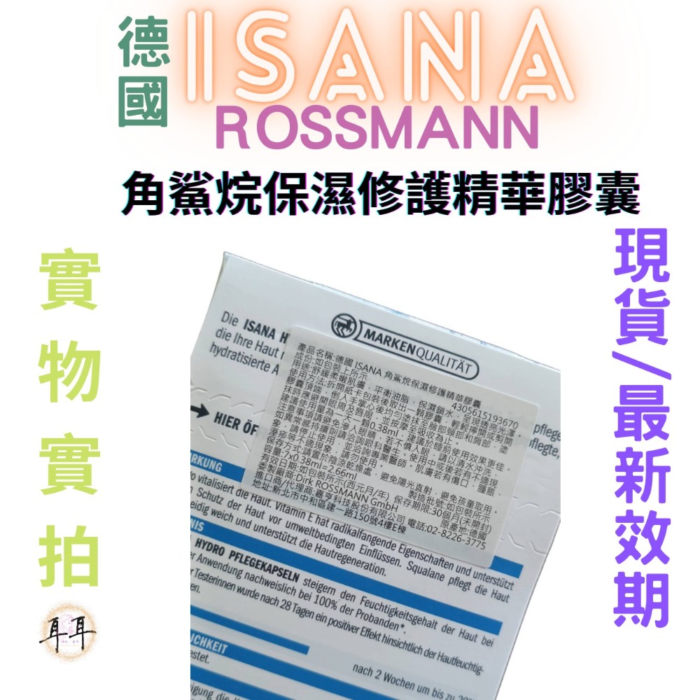 【現貨附發票】德國 Rossmann ISANA 角鯊烷保濕修護精華膠囊 (7顆/1卡)-細節圖3