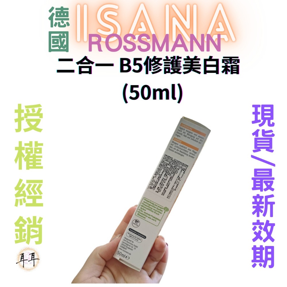 【現貨附發票】德國 Rossmann ISANA 二合一 B5修護美白霜 (50ml)-細節圖2