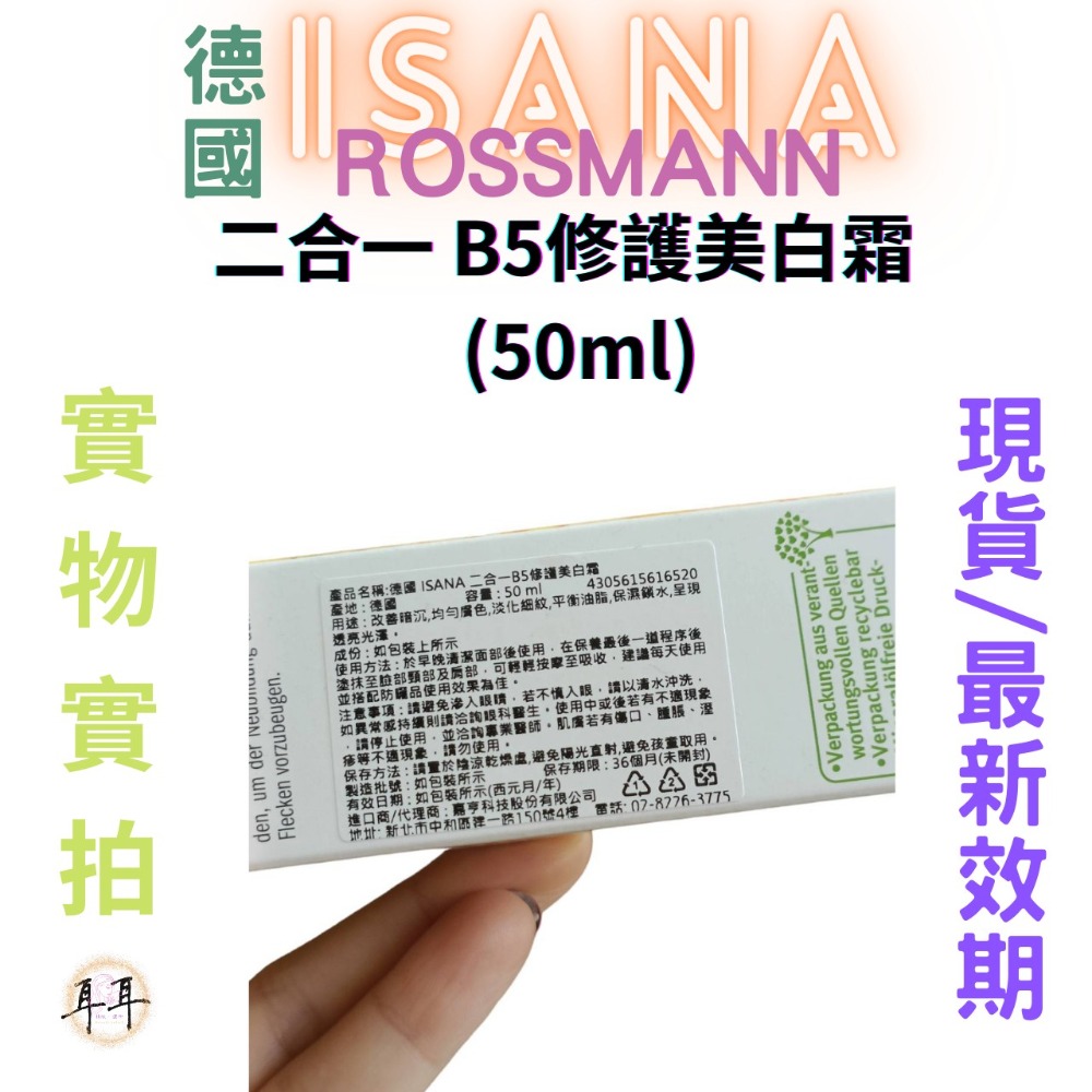 【現貨附發票】德國 Rossmann ISANA 二合一 B5修護美白霜 (50ml)-細節圖3