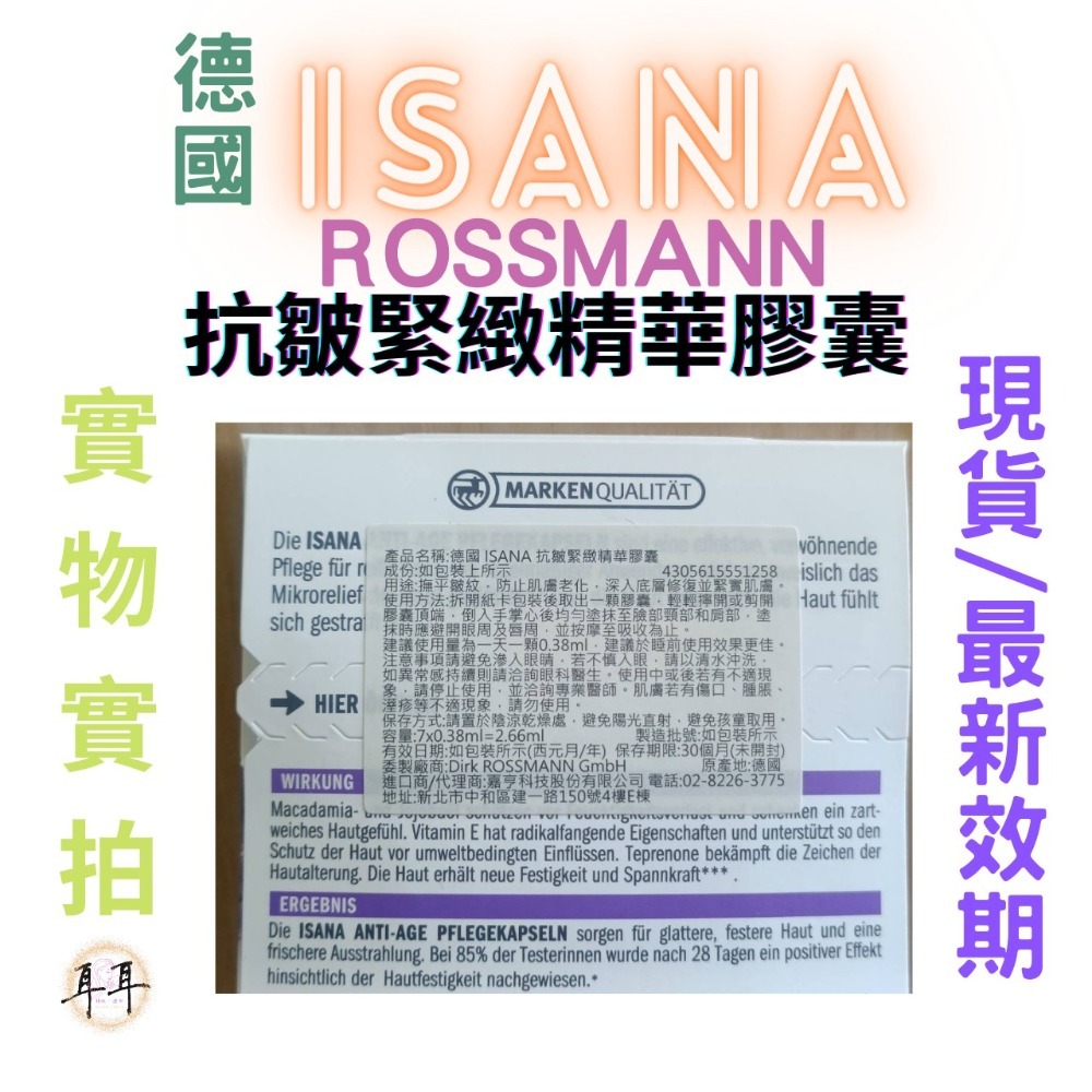 【現貨附發票】德國 Rossmann ISANA 抗皺緊緻精華膠囊 (7顆/1卡)-細節圖3