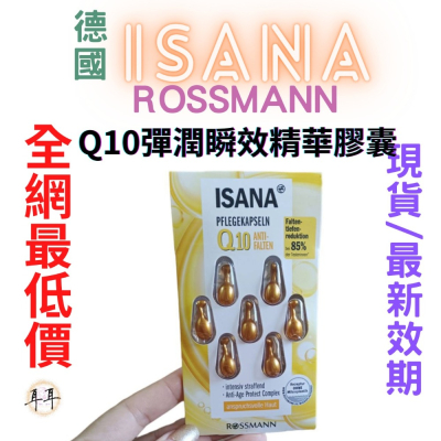 【現貨附發票】德國 Rossmann ISANA Q10彈潤瞬效精華膠囊 (7顆/1卡)