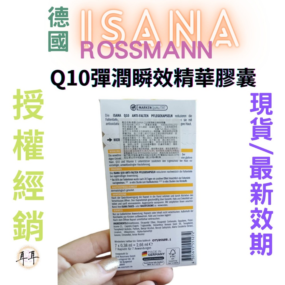 【現貨附發票】德國 Rossmann ISANA Q10彈潤瞬效精華膠囊 (7顆/1卡)-細節圖2