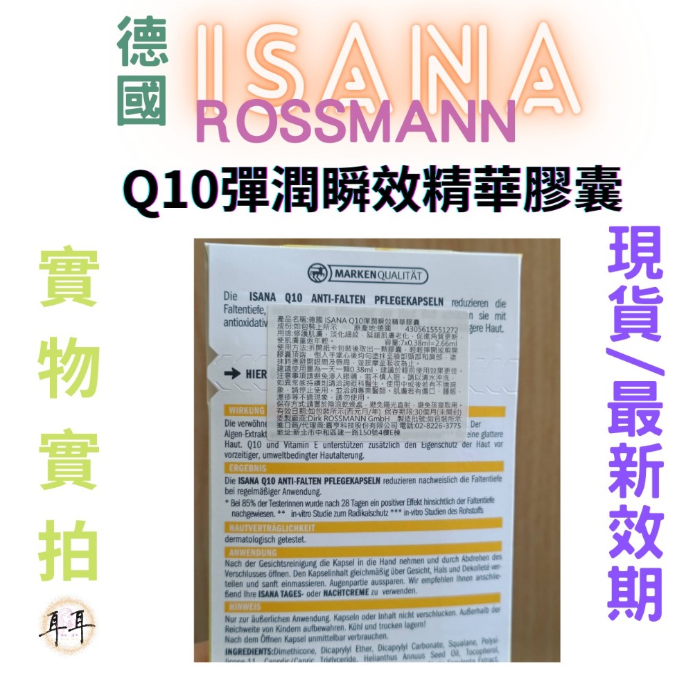 【現貨附發票】德國 Rossmann ISANA Q10彈潤瞬效精華膠囊 (7顆/1卡)-細節圖3