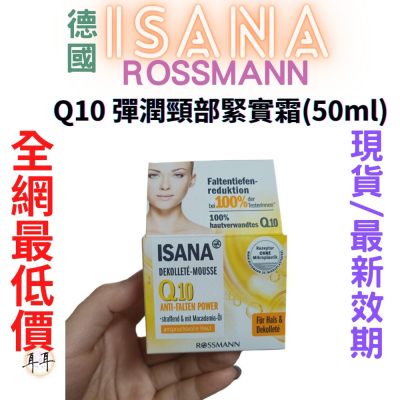 【現貨附發票】德國 Rossmann ISANA Q10 彈潤頸部緊實霜(50ml)